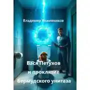 Постер книги Вася Петухов и Проклятие бермудского унитаза