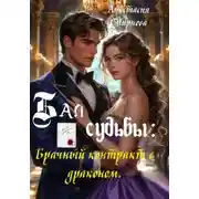 Постер книги Бал судьбы: Брачный контракт с драконом
