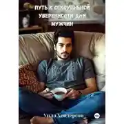 Постер книги Путь к сексуальной уверенности для мужчин