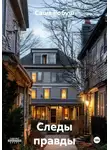 Саша Робуш - Следы правды