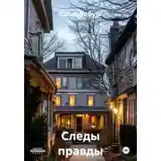 Постер книги Следы правды
