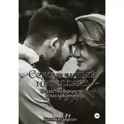 Постер книги Сексуальный интеллект. Искусство близости и наслаждения