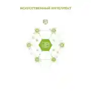 Постер книги Искусственный интеллект