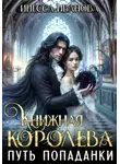 Инесса Иванова - Книжная королева. Путь попаданки