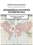 Юрий Максименко - Древнейшая история человечества. Атлантида и Арийская цивилизация