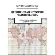 Постер книги Древнейшая история человечества. Атлантида и Арийская цивилизация
