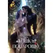 Постер книги Кошка понарошку