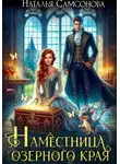 Наталья Самсонова - Наместница Озерного Края, или Вы мне не нравитесь, милорд!