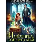 Постер книги Наместница Озерного Края, или Вы мне не нравитесь, милорд!