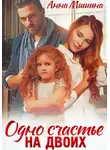 Анна Мишина - Одно счастье на двоих