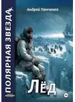 Андрей Панченко - Лёд