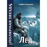 Постер книги Лёд
