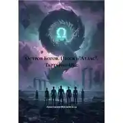 Постер книги Остров Богов. Проект «Атлас». Тартария-Икс