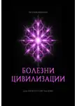 Евгений Миненко - Болезни цивилизации