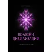 Постер книги Болезни цивилизации