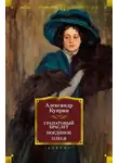 Александр Куприн - Гранатовый браслет. Поединок. Олеся