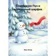 Постер книги Снеговичок Пух и потерянный шарфик