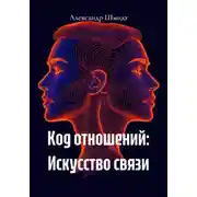 Постер книги Код отношений: Искусство связи
