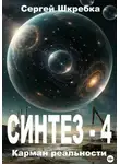 Сергей Шкребка - Синтез-4: Карман реальности