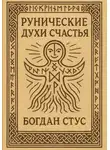 Богдан Стус - Рунические духи счастья