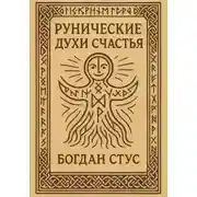 Постер книги Рунические духи счастья