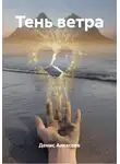 Денис Алексеев - Тень ветра