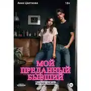 Постер книги Мой преданный бывший