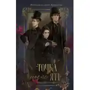 Постер книги Точка после «ять»