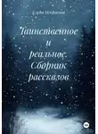 Елена Некрасова - Таинственное и реальное. Сборник рассказов