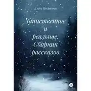 Постер книги Таинственное и реальное. Сборник рассказов