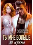 Александра Стрельцова - Ты мне больше не нужна