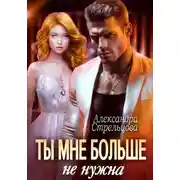 Постер книги Ты мне больше не нужна