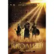 Постер книги Все дороги ведут в Колизей