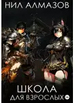 Нил Алмазов - Школа для взрослых