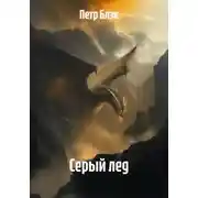 Постер книги Серый лед
