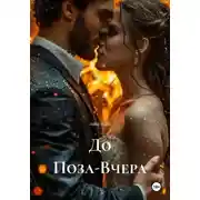 Постер книги До Поза-Вчера