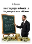 Александр Шлиман - Инвестиции для чайников 2.0. Все, что нужно знать в XXI веке