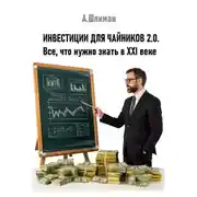 Постер книги Инвестиции для чайников 2.0. Все, что нужно знать в XXI веке