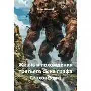 Постер книги Жизнь и похождения третьего сына графа Стаховского