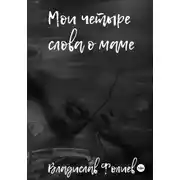 Постер книги Мои четыре слова о маме