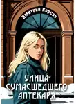 Дмитрий Корсак - Улица Сумасшедшего Аптекаря