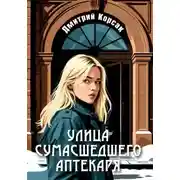 Постер книги Улица Сумасшедшего Аптекаря