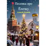 Постер книги Песенка про Ёлочку