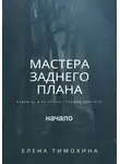 Елена Тимохина - Мастера заднего плана, начало