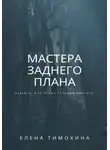 Елена Тимохина - Мастера заднего плана