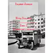 Постер книги Метод Бульдозера. Книга 2. Происшествие в сберкассе