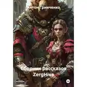 Постер книги Сборник рассказов ZergHive