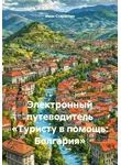 Иван Старостин - Электронный путеводитель «Туристу в помощь: Болгария»