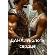 Постер книги ДАНА. Уколоть сердце