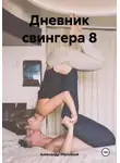 Александр Июльский - Дневник свингера 8